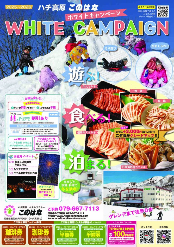 2025-26シーズン冬季予約受付10/1から開始します | 【公式】ハチ高原