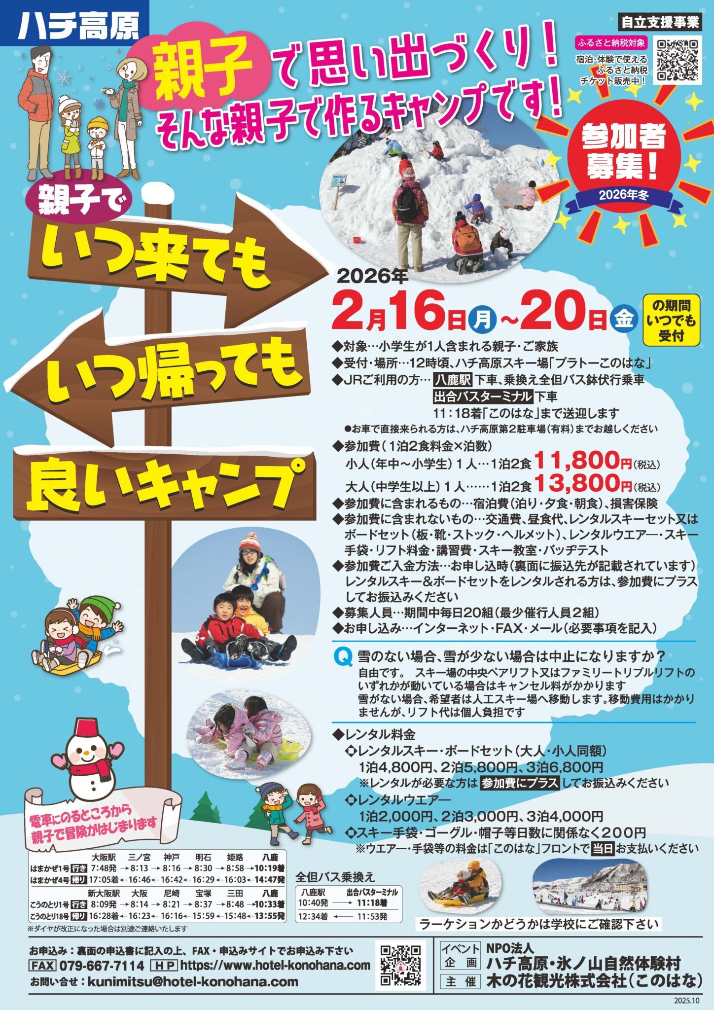 親子でいつキャン2026冬】親子でいつ来てもいつ帰っても良いキャンプ