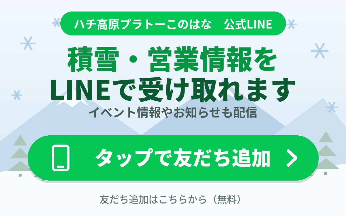 ハチ高原プラトーこのはな公式LINE 友だち追加